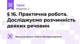 § 16. Практична робота. Досліджуємо розчинність деяких речовин