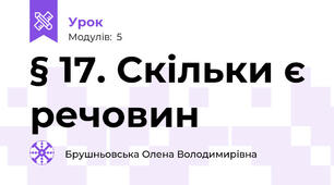 § 17. Скільки є речовин