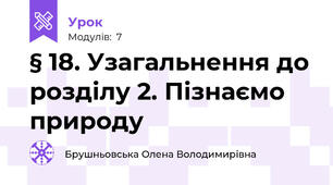 § 18. Узагальнення до розділу 2. Пізнаємо природу