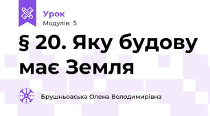 § 20. Яку будову має Земля