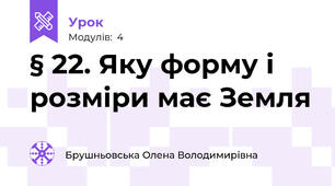 § 22. Яку форму і розміри має Земля