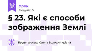 § 23. Які є способи зображення Землі