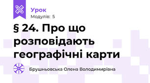 § 24. Про що розповідають географічні карти