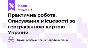 Практична робота. Описування місцевості за географічною картою України