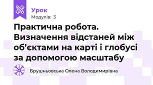 Практична робота. Визначення відстаней між об’єктами на карті і глобусі за допомогою масштабу