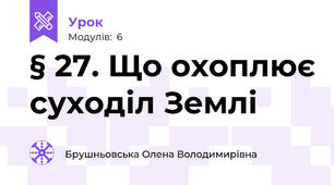 § 27. Що охоплює суходіл Землі