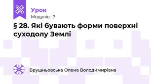 § 28. Які бувають форми поверхні суходолу Землі