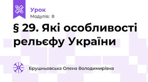 § 29. Які особливості рельєфу України