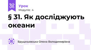 § 31. Як досліджують океани