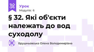 § 32. Які об'єкти належать до вод суходолу