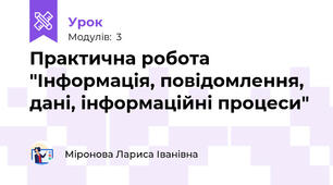 Практична робота "Інформація, повідомлення, дані, інформаційні процеси"