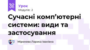 Сучасні комп’ютерні системи: види та застосування