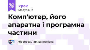 Комп'ютер, його апаратна і програмна частини