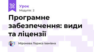 Програмне забезпечення: види та ліцензії
