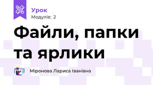 Файли, папки та ярлики