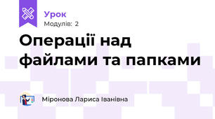 Операції над файлами та папками