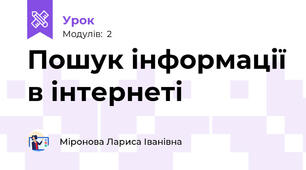 Пошук інформації в інтернеті 