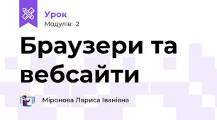 Браузери та вебсайти 