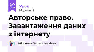 Авторське право. Завантаження даних з інтернету