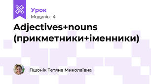 Adjectives+nouns (прикметники+іменники)