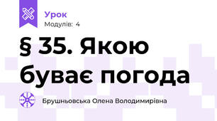 § 35. Якою буває погода