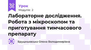 Лабораторне дослідження. Робота з мікроскопом та приготування тимчасового препарату