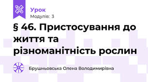 § 46. Пристосування до життя та різноманітність рослин
