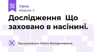 Дослідження  Що заховано в насінині.