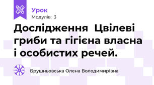 Дослідження  Цвілеві гриби та гігієна власна і особистих речей.