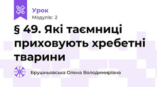 § 49. Які таємниці приховують хребетні тварини