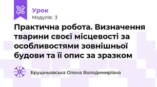 Практична робота. Визначення тварини своєї місцевості за особливостями зовнішньої будови та її опис за зразком