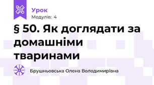 § 50. Як доглядати за домашніми тваринами