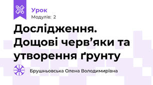 Дослідження. Дощові черв’яки та утворення ґрунту
