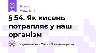 § 54. Як кисень потрапляє у наш організм