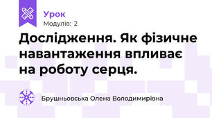 Дослідження. Як фізичне навантаження впливає на роботу серця.
