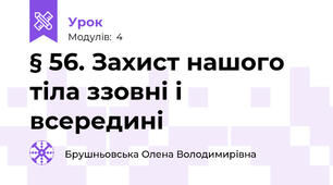 § 56. Захист нашого тіла ззовні і всередині