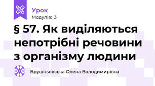 § 57. Як виділяються непотрібні речовини з організму людини