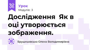 Дослідження  Як в оці утворюється зображення.