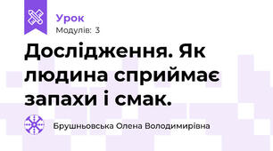 Дослідження. Як людина сприймає запахи і смак.