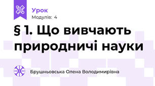 § 1. Що вивчають природничі науки