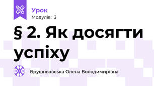 § 2. Як досягти успіху