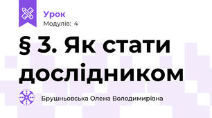§ 3. Як стати дослідником
