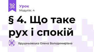§ 4. Що таке рух і спокій