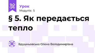 § 5. Як передається тепло