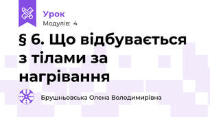 § 6. Що відбувається з тілами за нагрівання