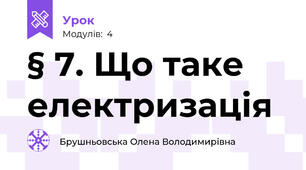 § 7. Що таке електризація