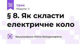 § 8. Як скласти електричне коло
