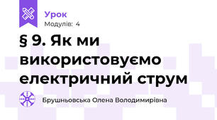 § 9. Як ми використовуємо електричний струм