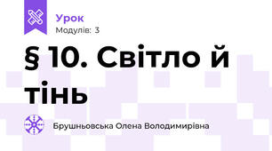 § 10. Світло й тінь