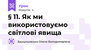 § 11. Як ми використовуємо світлові явища